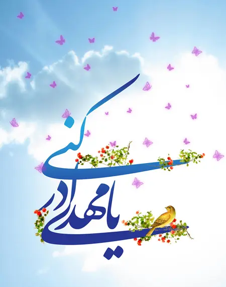 پوستر تبریک آغاز امامت امام زمان (1)