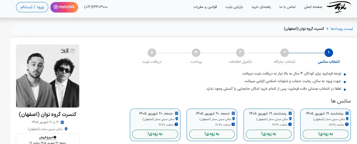 سایت خرید بلیط کنسرت نوان