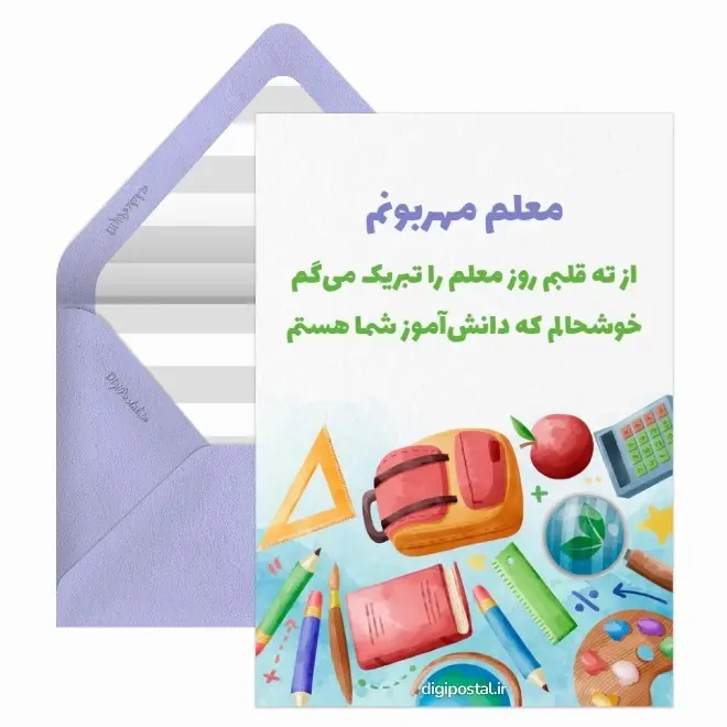 کارت پستال تبریک روز معلم (5)