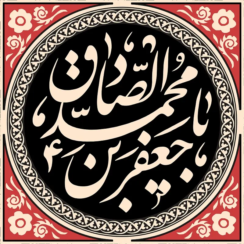 عکس نوشته تسلیت شهادت امام جعفر صادق (ع) (5)
