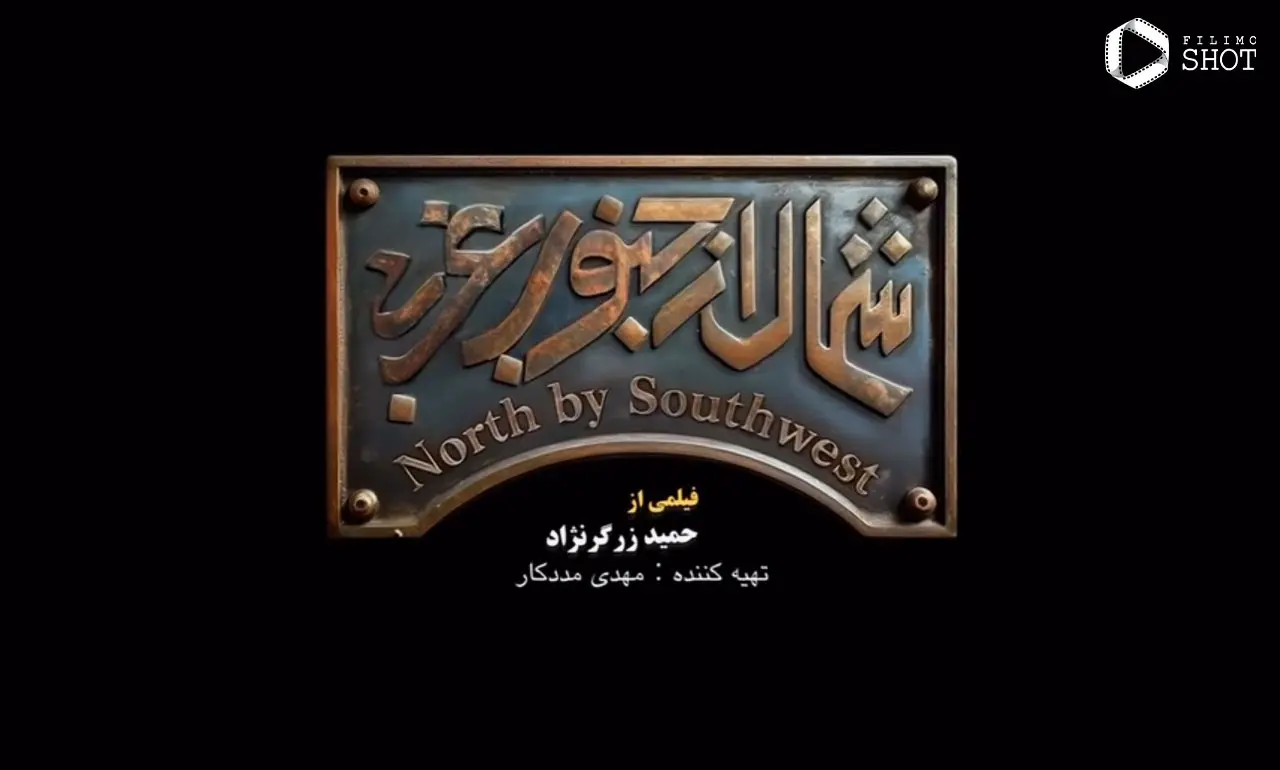فیلم شمال از جنوب غربی (2)