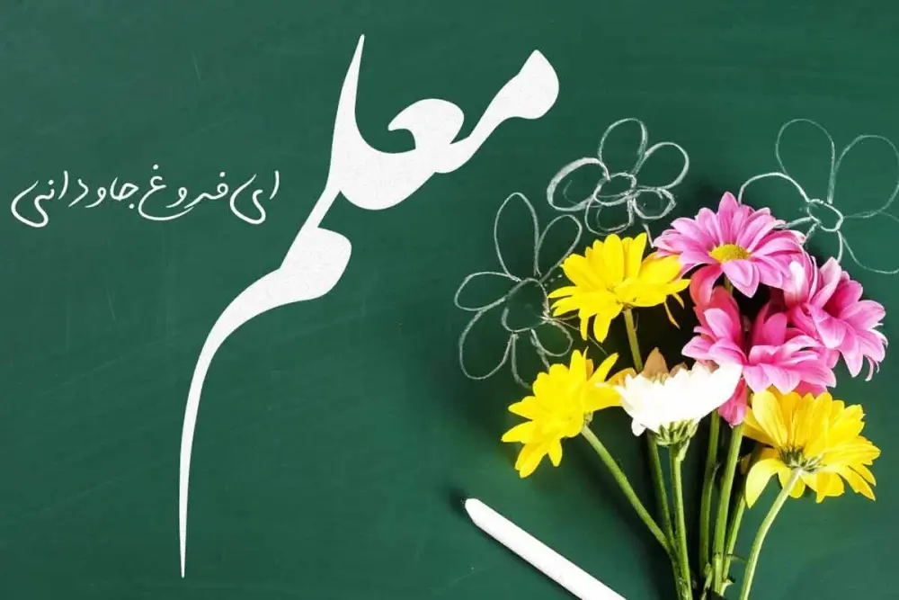 عکس روز معلم مبارک (22)