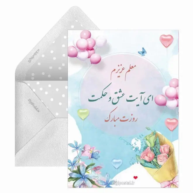 کارت پستال تبریک روز معلم (3)