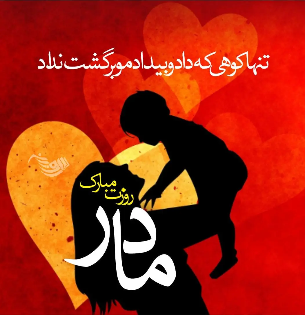 عکس نوشته تبریک روز مادر (12)