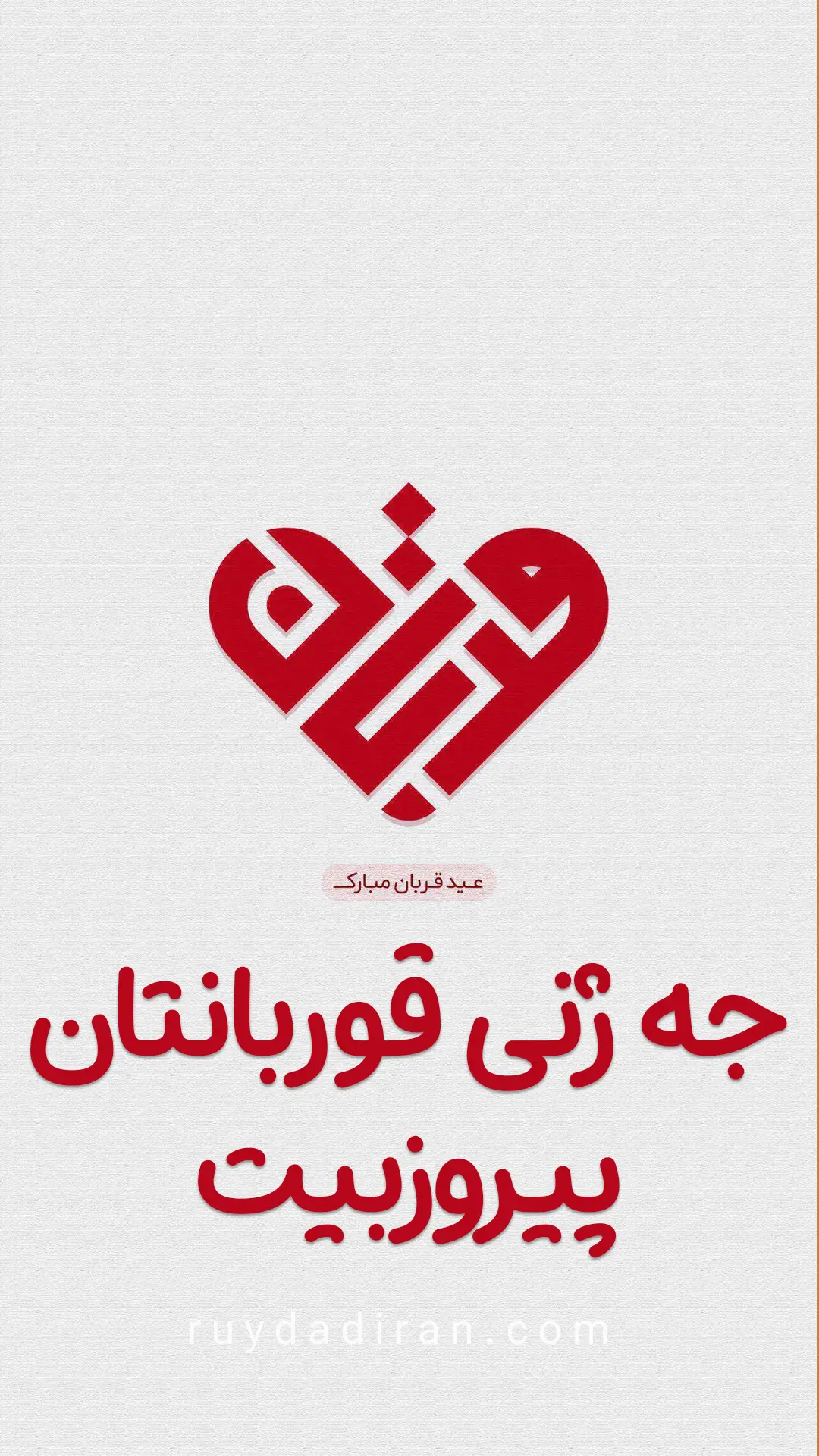 تبریک عید قربان