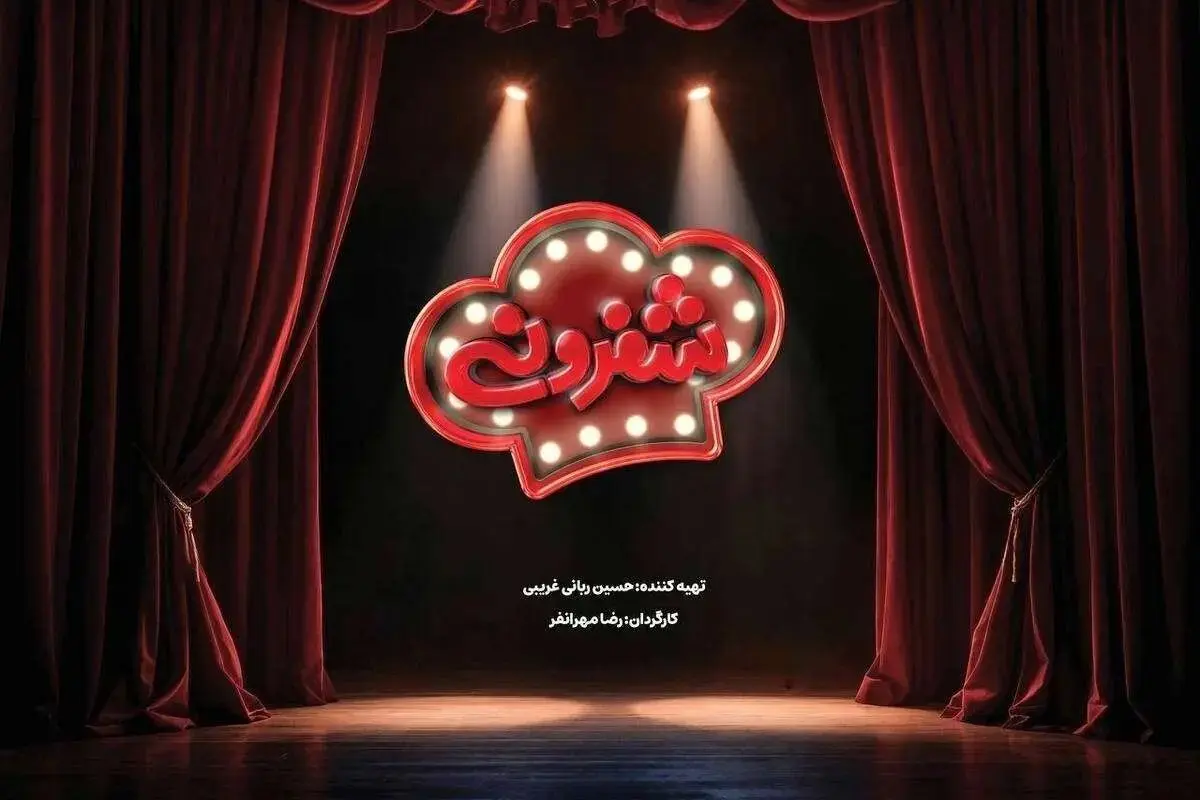 برنامه شفرونی