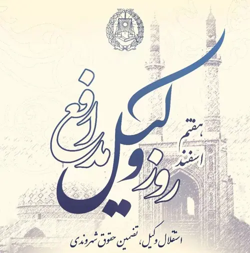 عکس نوشته تبریک روز وکیل (10)