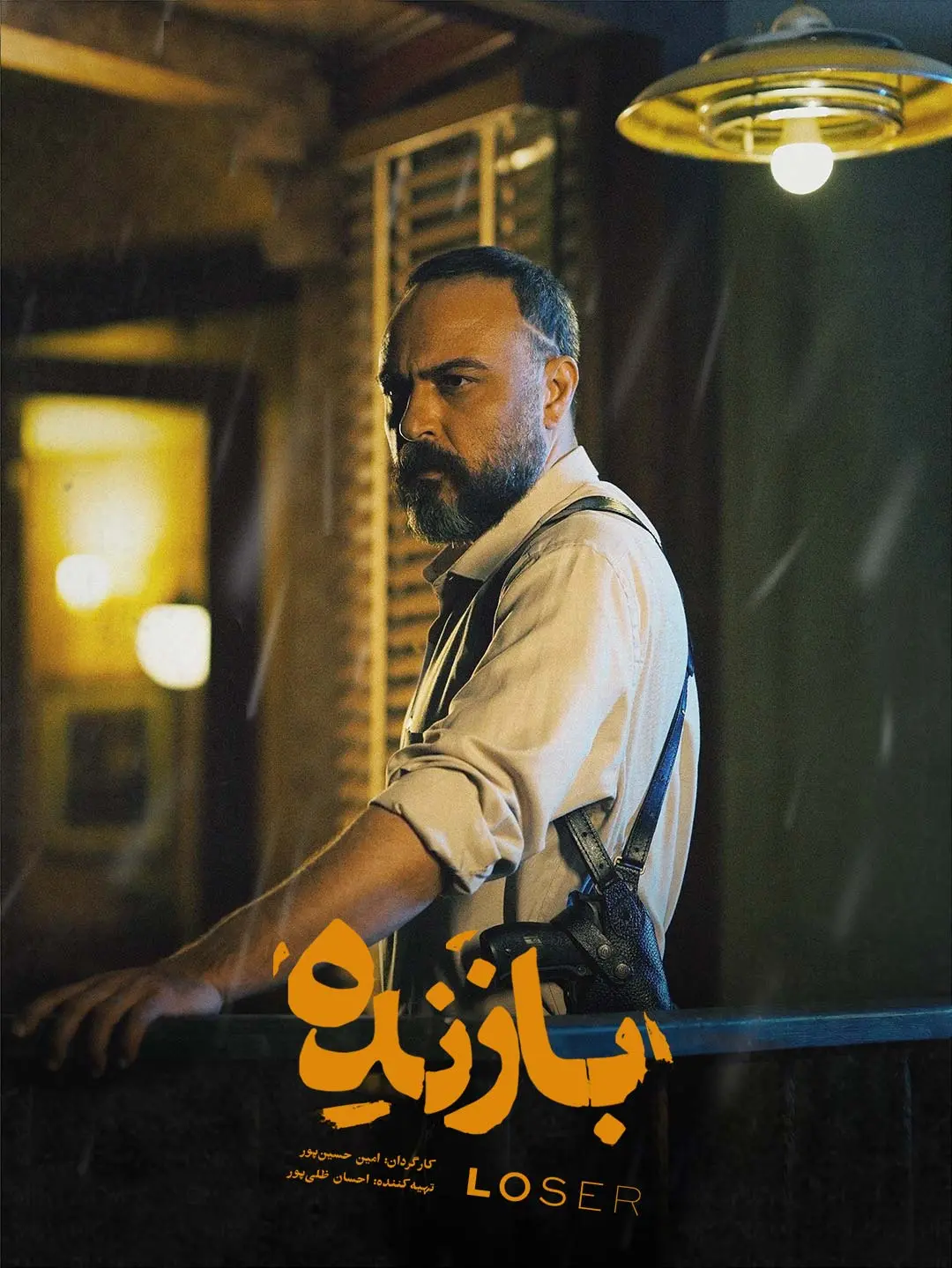 علیرضا کمالی در سریال بازنده