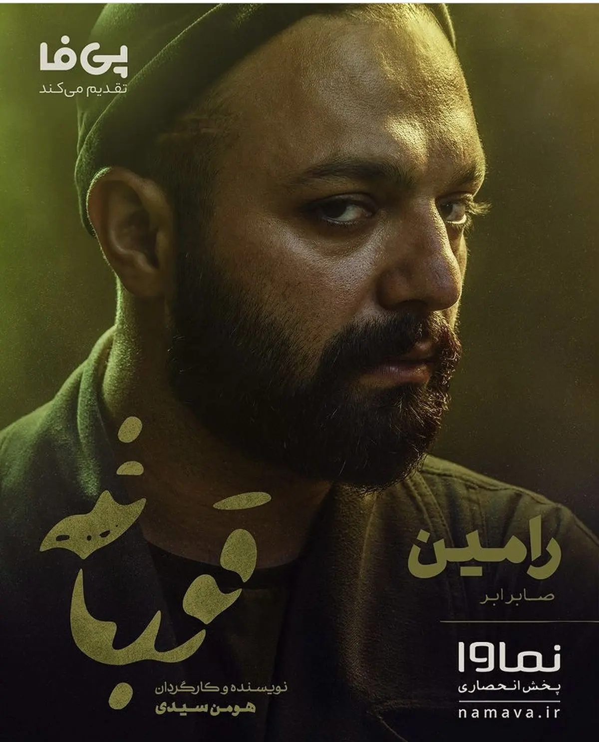 صابر ابر در قورباغه