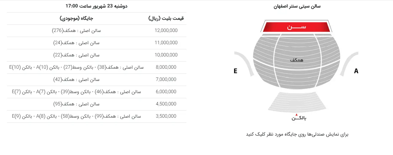 قیمت بلیت کنسرت عرشیاس در اصفهان