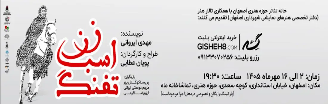 نمایش زن، اسب، تفنگ در تماشاخانه ماه اصفهان (1)