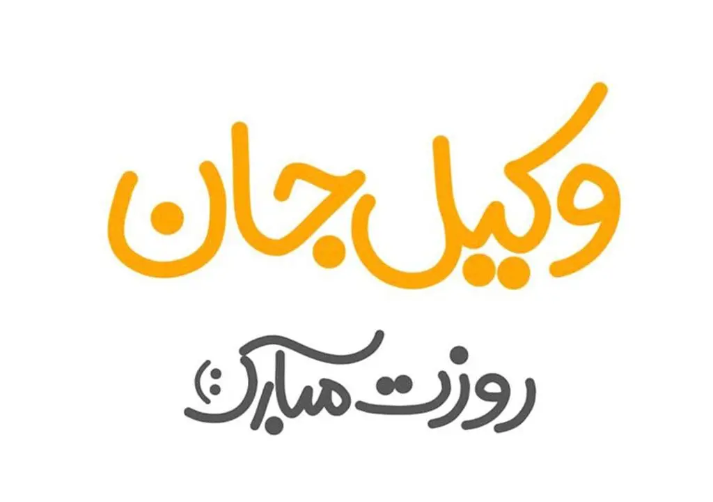 عکس نوشته تبریک روز وکیل (16)