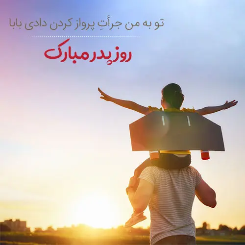 پروفایل روز پدر مبارک (55)