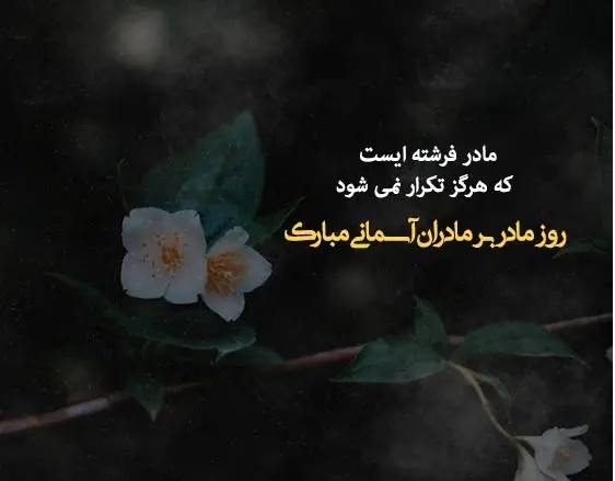 عکس نوشته تبریک روز مادر (5)