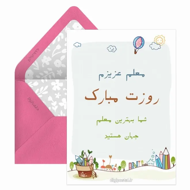 کارت پستال تبریک روز معلم (4)