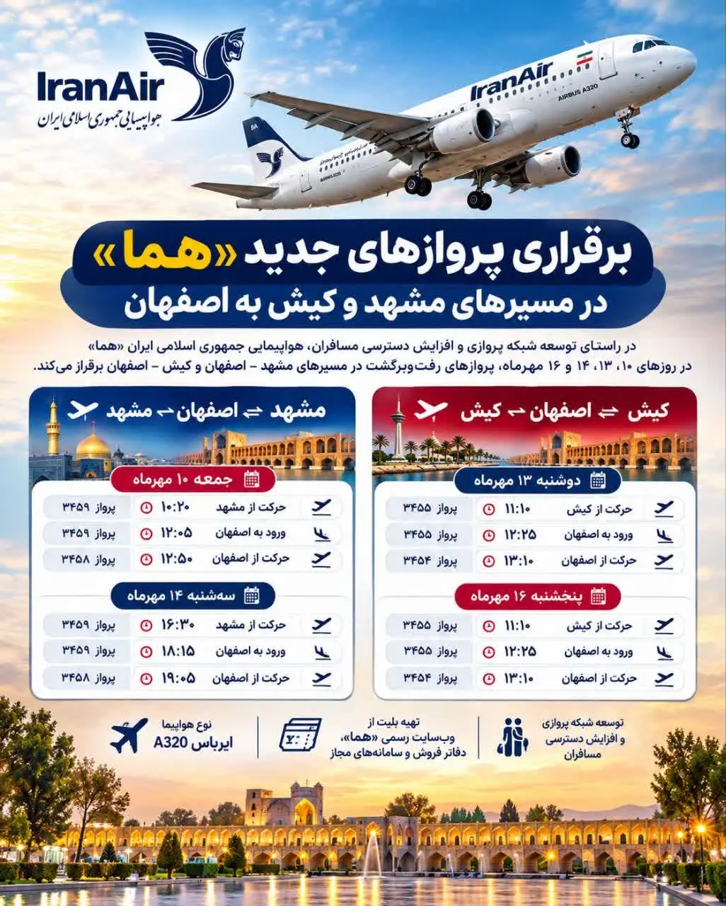 برنامه پروازهای هما در مسیر مشهد و کیش به اصفهان