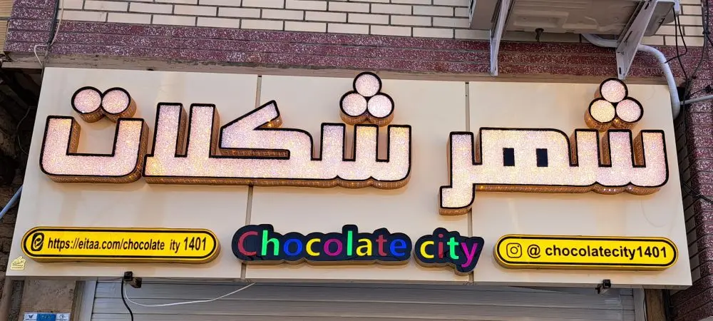شهر شکلات توسط تابلوساز حرفه ای در اصفهان