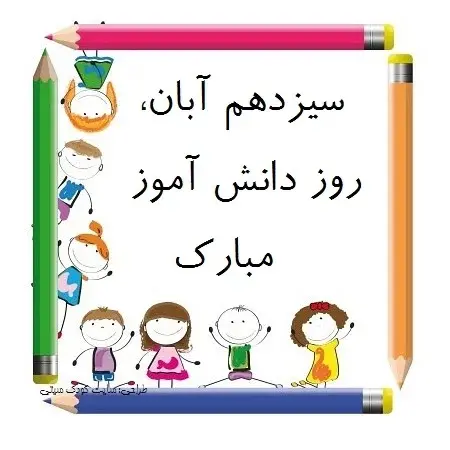 پروفایل تبریک روز دانش آموز (4)