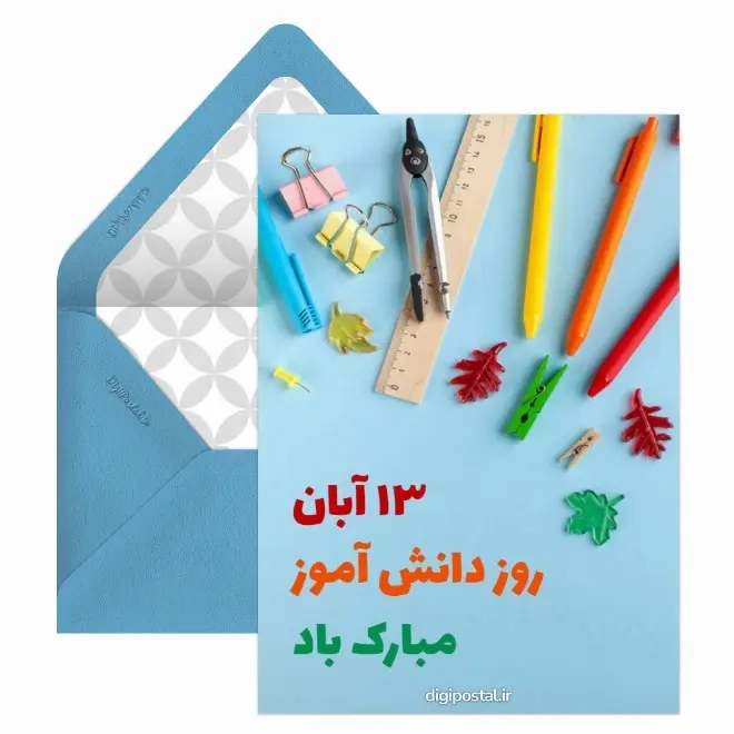 کارت پستال روز دانش آموز  (15)