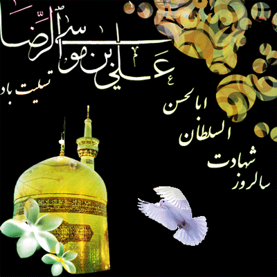 زیباترین دلنوشته‌ها و اشعار ویژه روز زیارت مخصوص امام رضا(ع)