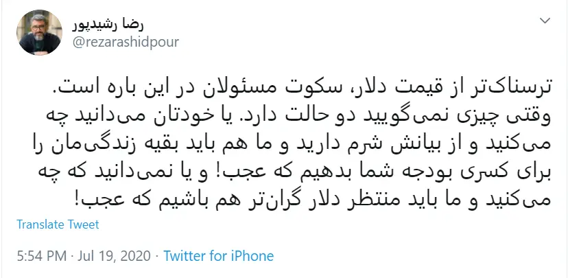واکنش تند رضا رشیدپور به سکوت مسئولان دربرابر قیمت دلار واکنش تند رضا رشیدپور به سکوت مسئولان دربرابر قیمت دلار