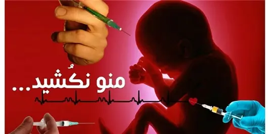 سقط جنین غیرقانونی سقط جنین غیرقانونی