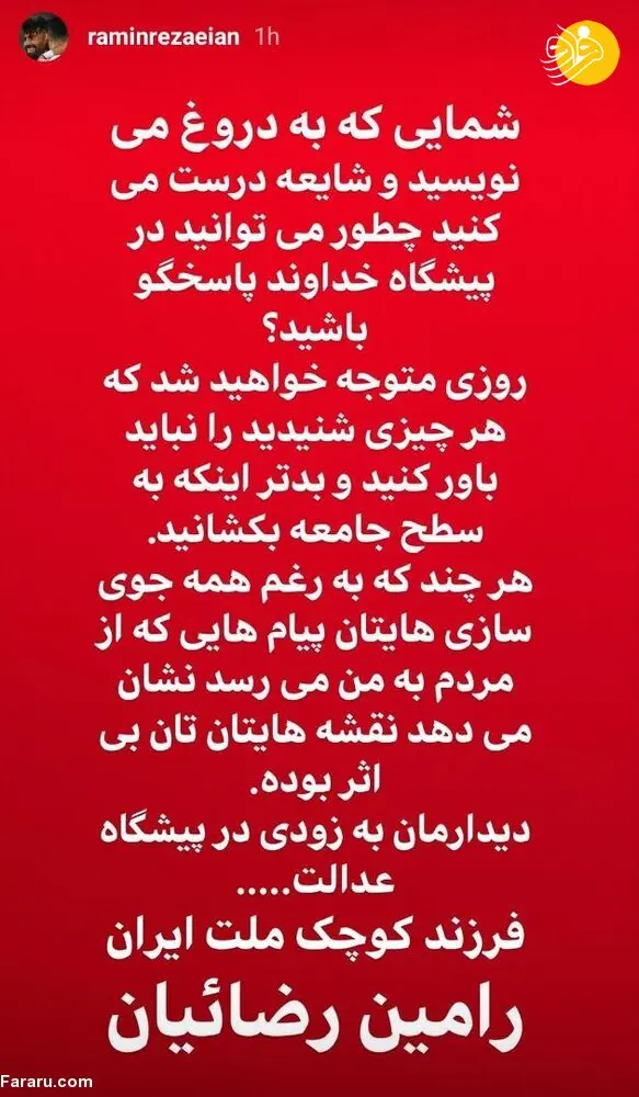 جنجالی که «آماندا» برای رامین رضاییان درست کرد