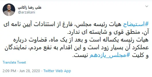 نقد زاکانی به استیضاح هیات رئیسه مجلس