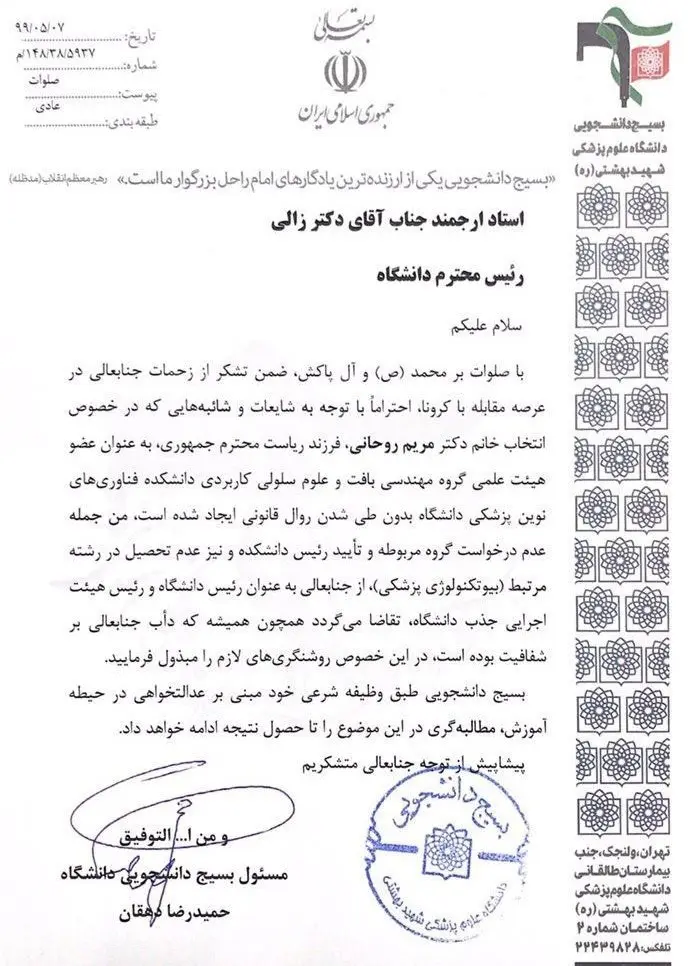 بسیج دانشجویی بهشتی