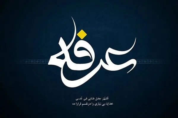 پروفایل روز عرفه