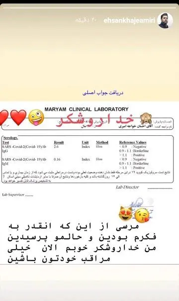 (عکس) نتیجه آزمایش کرونای احسان خواجه‌امیری