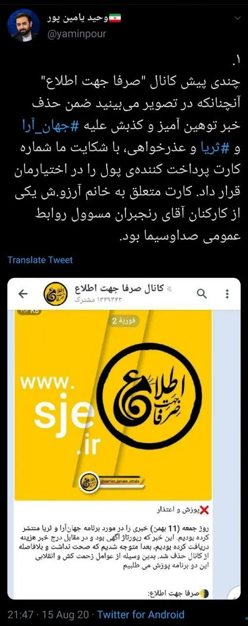 واکنش مدیر روابط عمومی صداوسیما به ادعای یامینپور واکنش مدیر روابط عمومی صداوسیما به ادعای یامینپور