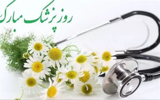 اس ام اس و پیام تبریک روز پزشک؛ متنهای زیبای تبریک روز پزشک اس ام اس و پیام تبریک روز پزشک؛ متنهای زیبای تبریک روز پزشک