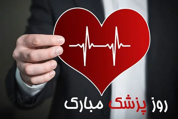 اس ام اس و پیام تبریک روز پزشک؛ متن‌های زیبای تبریک روز پزشک
