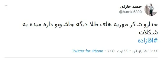 واکنش جنجالی به شکلات داغ آقازاده