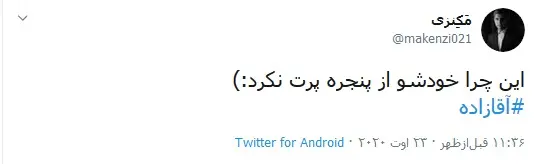 واکنش جنجالی به شکلات داغ آقازاده