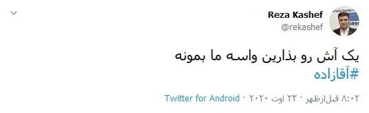 قبح شکنی از سازندگان آقازاده بعید بود!/