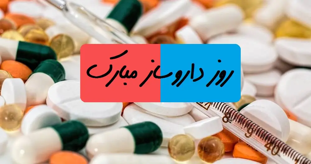 روز داروساز