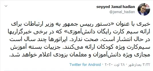 دستور رئیس جمهور برای ارائه سیمکارت رایگان دانش آ‌موزی صحت ندارد/ بسته آموزش مجازی ویژه دانش‌آموزان و معلمان بزودی اعلام خواهد شد