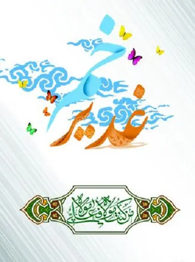 زیباترین استوریهای اینستاگرامی به مناسبت عید غدیر خم