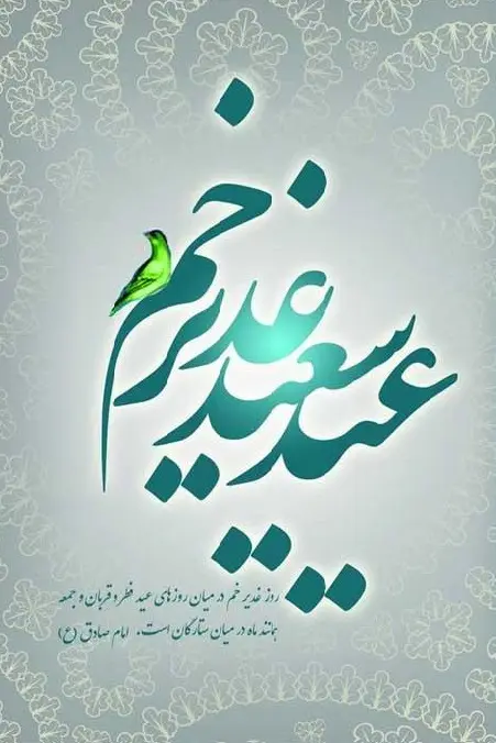 زیباترین عکس های استوری به مناسبت عید غدیر