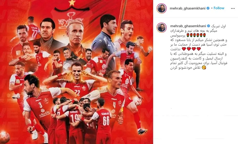 (عکس) تشکر مهراب قاسمخانی از بابا مسعود بهخاطر پیروزی پرسپولیس! (عکس) تشکر مهراب قاسمخانی از بابا مسعود بهخاطر پیروزی پرسپولیس!