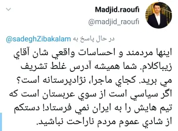 .واکنش ها به توییت جنجالی زیباکلام پس از برد پرسپولیس