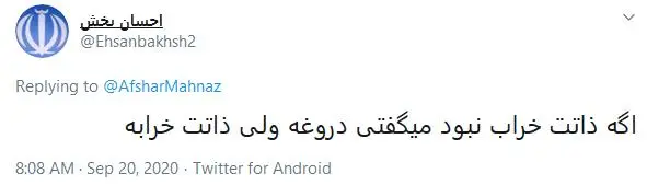 واکنش‌ها به توئیت مهناز افشار