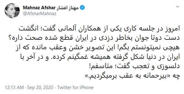 توئیت مهناز افشار