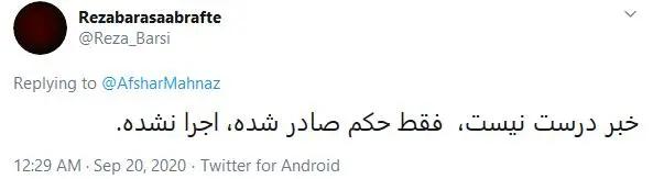 توئیت دروغین مهناز افشار