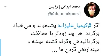 واکنش کاربران به بازگشت کیمیا علیزاده