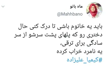 واکنش کاربران به بازگشت کیمیا علیزاده