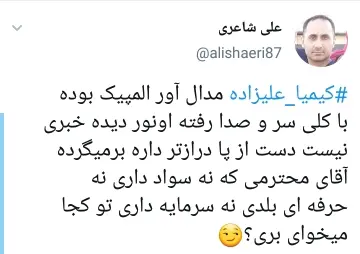 واکنش کاربران به بازگشت و پشیمانی کیمیا علیزاده