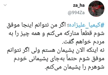 واکنش کاربران به بازگشت و پشیمانی کیمیا علیزاده